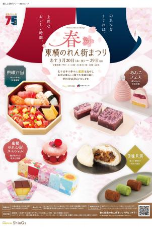 渋谷ヒカリエ ShinQs「春の東横のれん街まつり」開催