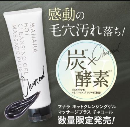 待望の『黒』が再登場！！感動の毛穴汚れ落ち〈マナラ