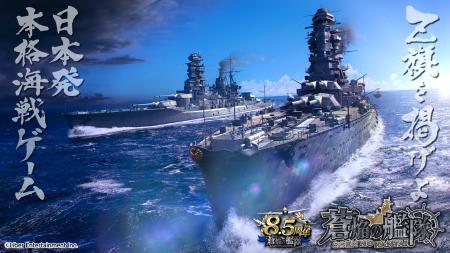 本格海戦ゲーム『蒼焔の艦隊』8.5周年！サルベージ「W