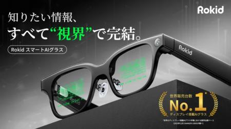 「RokidスマートAIグラス」日本初上陸、次世代の視界