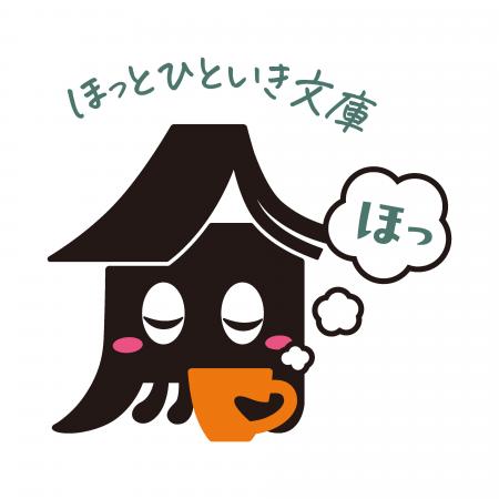 角川ごちそう文庫の姉妹レーベル「ほっとひといき文庫