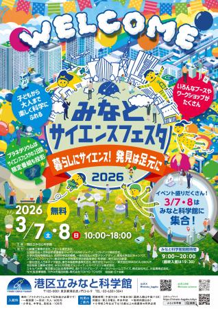 港区立みなと科学館　「みなとサイエンスフェスタ2026