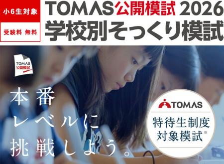 【小６生対象】「本番レベル」に挑戦しよう ── ＴＯＭ