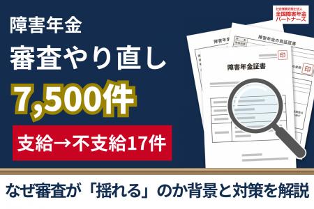 障害年金7,500件で審査やり直し 「支給→不支給」17件