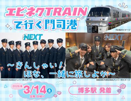 ツアー参加者限定企画＆特典が満載！「エビネク TRAIN