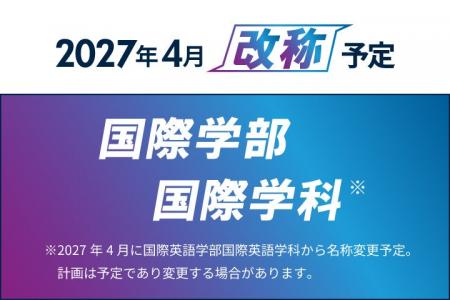 【京都橘大学】2027年4月、国際英語学部を「国際学部※