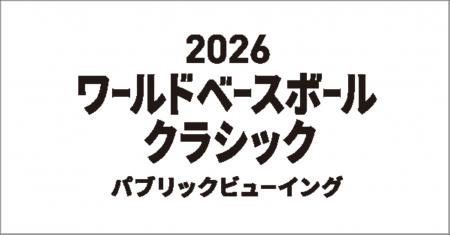 世界最高峰の戦いを観戦！「2026ワールドベースボール