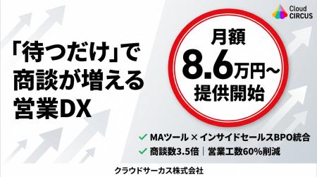 「待つだけ」で商談が増える営業DXクラウドサーカス、 「待つだけ」で商談が増える営業DXクラウドサーカス、