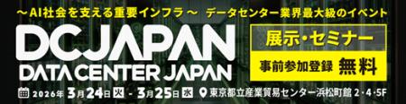 高千穂交易、「Data Center Japan 2026」に出展