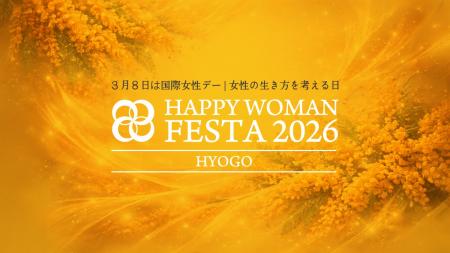 【神戸・北野】HAPPY WOMAN FESTA 2026 HYOGO初開催！
