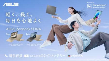 軽く、長く。毎日を心地よく「ASUS Zenbook SORA」シ