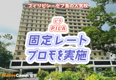 【ネイティブキャンプ留学】語学学校「PILA」固定レー