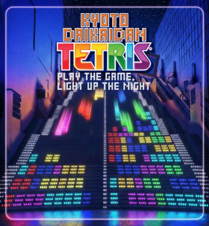 京都駅ビルで「大階段テトリス」開催決定！