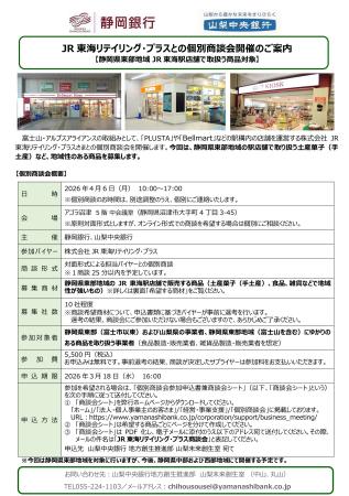 「JR東海リテイリング・プラス」との個別商談会の開催