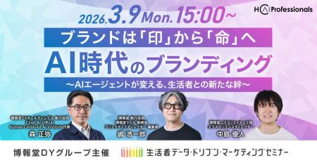 【“生活者データ・ドリブン”マーケティングセミナー主
