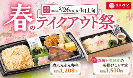 【和食さと】お持ち帰り『春のテイクアウト祭』2/26( 【和食さと】お持ち帰り『春のテイクアウト祭』2/26(