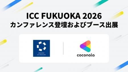 株式会社ココナラ、ICC FUKUOKA 2026に登壇および出展