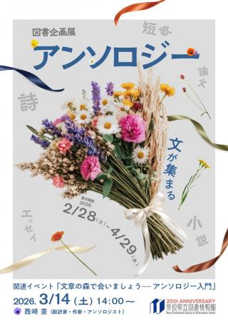 奈良県立図書情報館　図書企画展「アンソロジー　文が