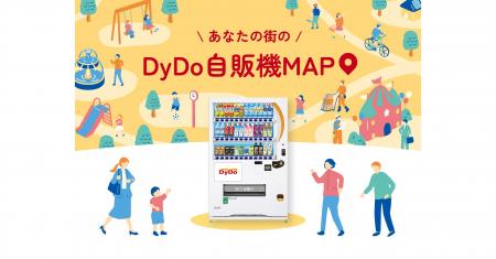 自販機をもっと身近に。「あなたの街のDyDo自販機MAP 自販機をもっと身近に。「あなたの街のDyDo自販機MAP