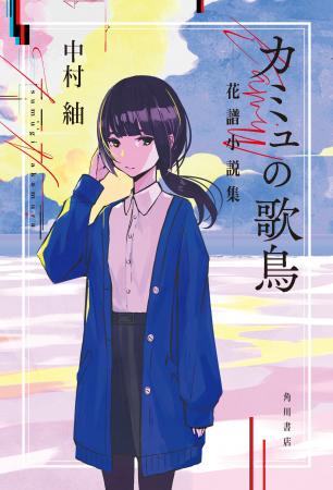 バーチャルシンガー・花譜（かふ）の小説、音楽、ライ