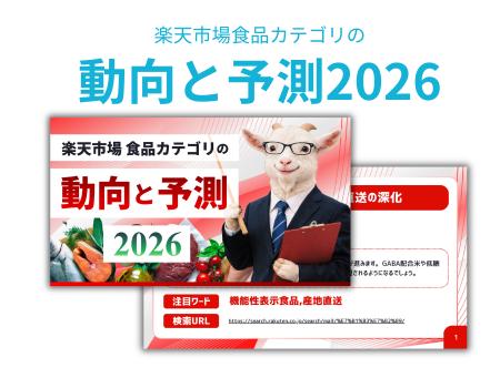 【2026年楽天市場予測】食品ECは「タイパ」と「贅沢感