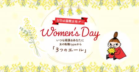 【女の転職type】3月8日の国際女性デーに向け、働く女