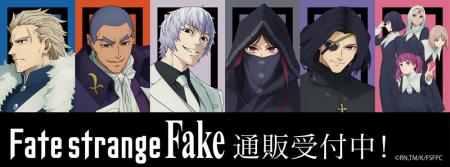 TVアニメ『Fate/strange Fake』より新商品が発売！