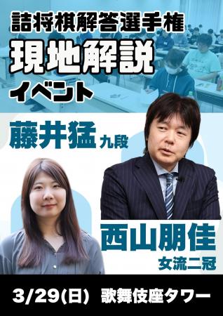 藤井猛九段と西山朋佳女流三冠による「詰将棋解答選手