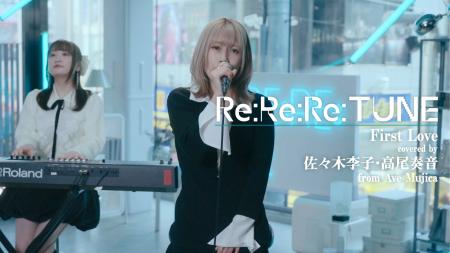 「Re:Re:Re:TUNE」にAve Mujicaの佐々木李子と高尾奏