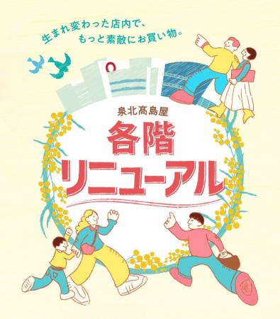 【泉北高島屋】16店舗がNEW＆RENEWALオープン！この春
