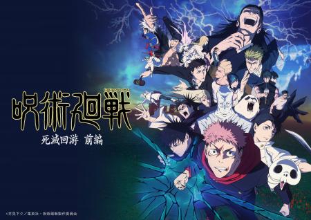 特別番組「アニメ『呪術廻戦』第３期「死滅回游 前編