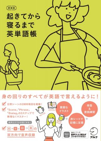 身の回りのすべてが英語で言えるように！『新装版 起