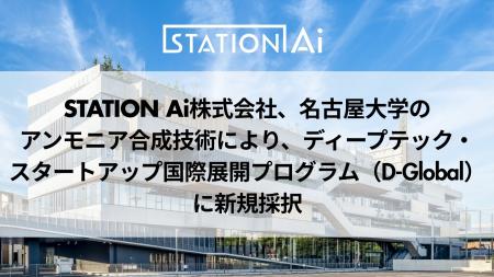 STATION Ai株式会社、名古屋大学のアンモニア合成技術