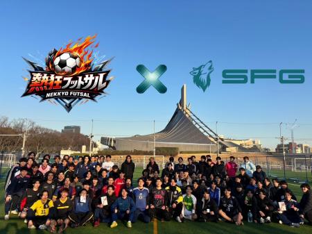 【SFG株式会社】「熱狂フットサル大会」に特別協賛 【SFG株式会社】「熱狂フットサル大会」に特別協賛