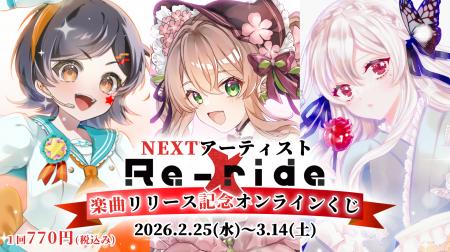Re-ride楽曲リリース記念！NEXTアーティスト3名（VTub