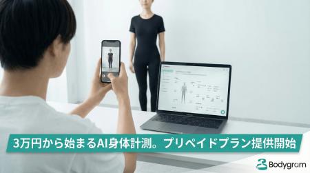 Bodygram、年間7億件超の処理実績を持つAI身体計測プ