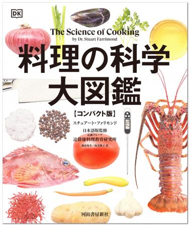 〈最強の料理入門書〉プロ絶賛の画期的ビジュアル図鑑