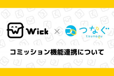 Wickがコミッションサービス「つなぐ」と連携を発表。