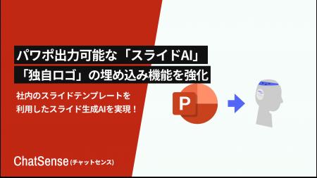 パワポ出力できる「スライド生成AI」サービス、企業ロ