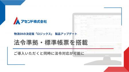 運送業向けシステム「ロジックス」、法令準拠・標準帳