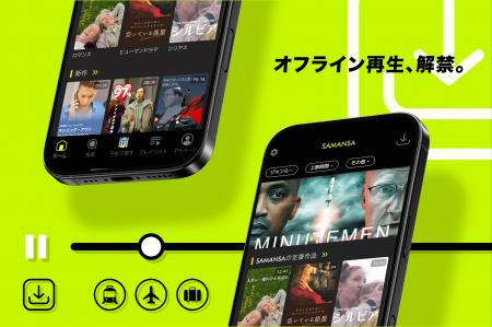 ショート映画配信サービス「SAMANSA」、オフライン再
