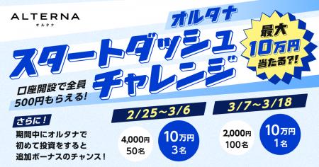 春の資産運用デビューを応援。最大10万円が当たる「オ