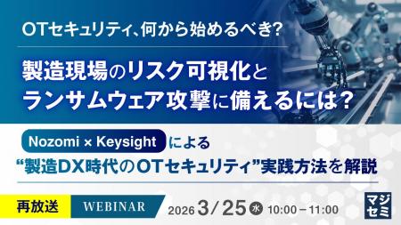 『【再放送】OTセキュリティ、何から始めるべき？製造
