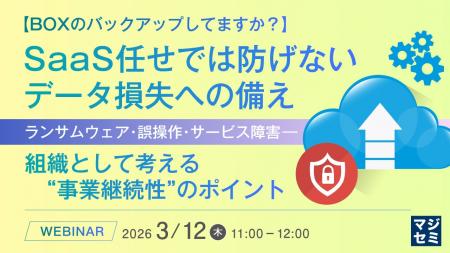 『【BOXのバックアップしてますか？】SaaS任せでは防