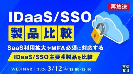 『【再放送】IDaaS/SSO製品比較』というテーマのウェ