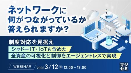 『ネットワークに何がつながっているか、答えられます