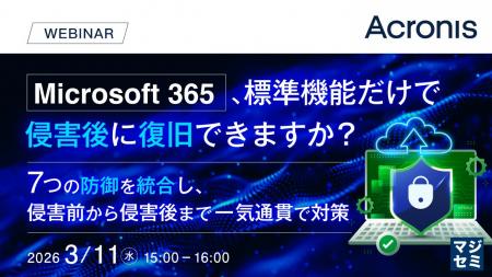 『Microsoft 365、標準機能だけで侵害後に復旧できま