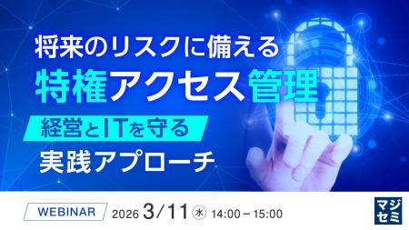 『将来のリスクに備える特権アクセス管理』というテー