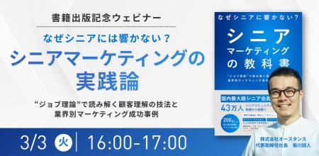 【ウェビナー開催】なぜシニアに響かない？シニアマー