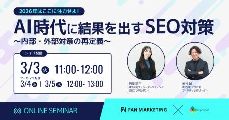 【3/3ウェビナー】AI時代に結果を出すためのSEO施策～